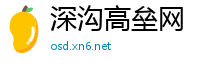 深沟高垒网